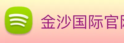 金沙国际官网 Logo